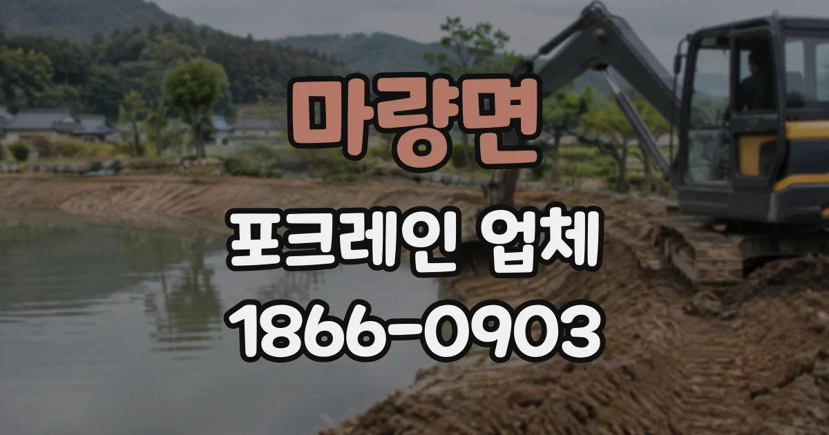 마량면 포크레인업체
