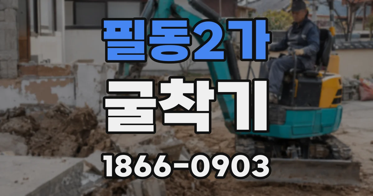 필동2가 굴착기