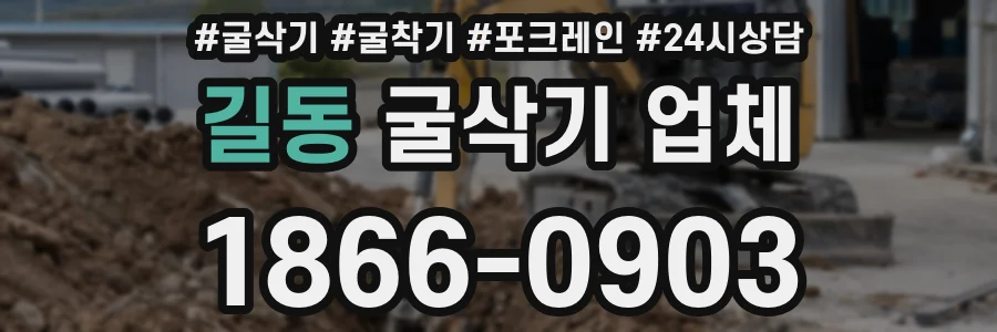 길동 굴삭기 업체