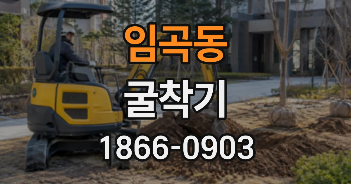 임곡동 굴착기