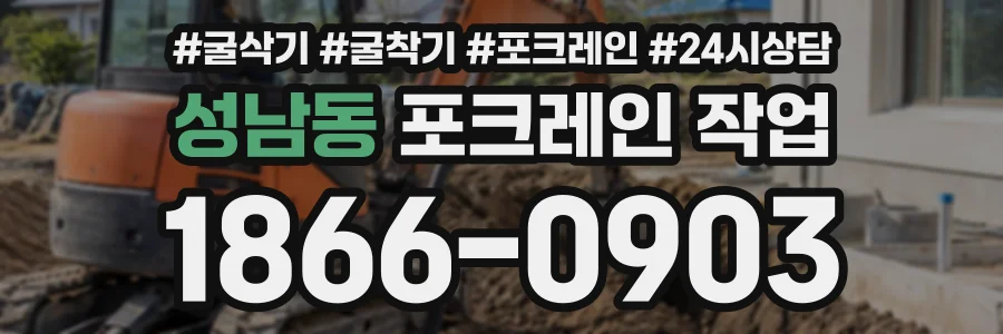 성남동 포크레인작업 상담 전화 1866-0903
