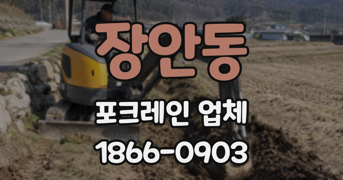 장안동 포크레인 업체