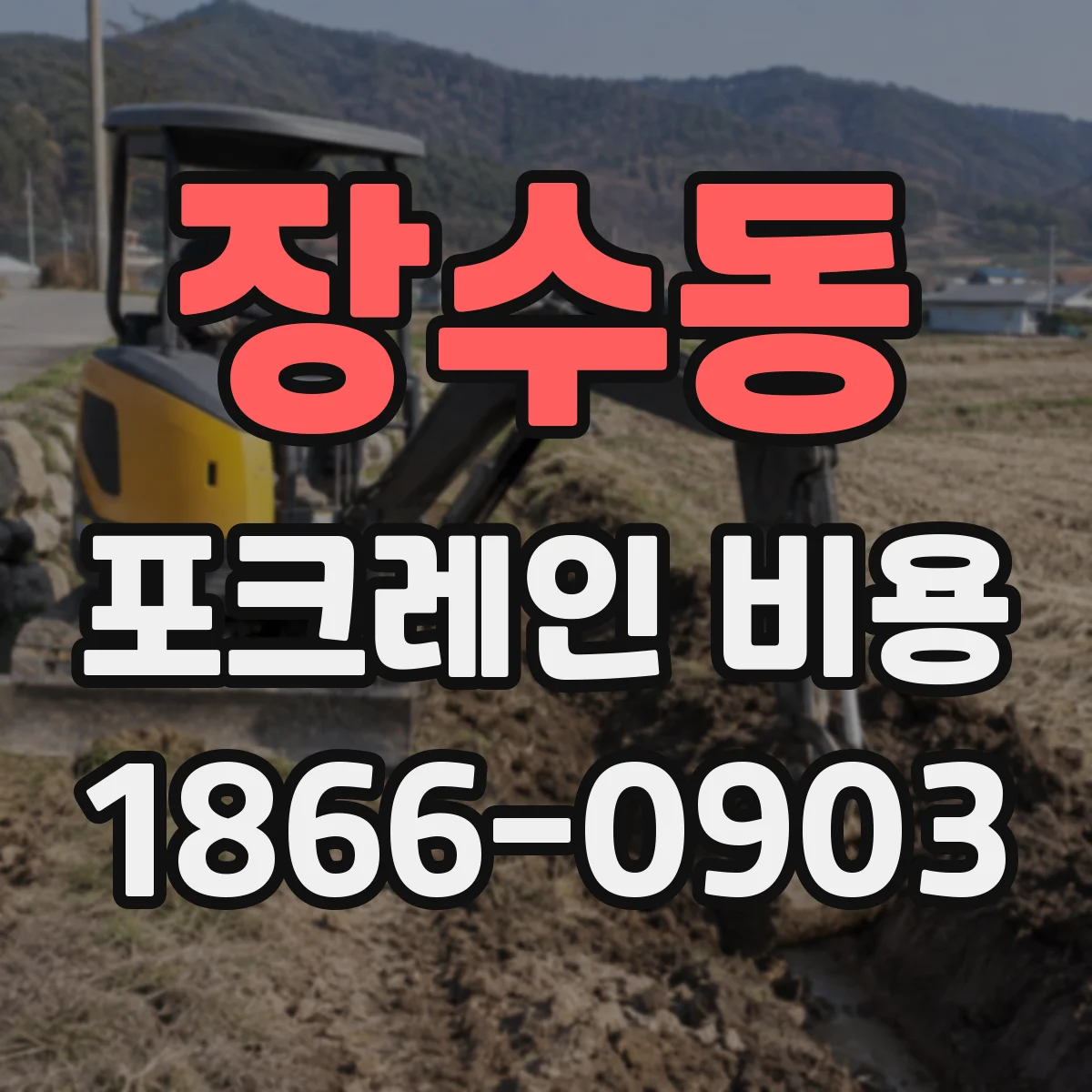 장수동 포크레인 비용