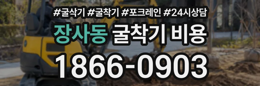 장사동 굴착기비용 상담 전화 1866-0903