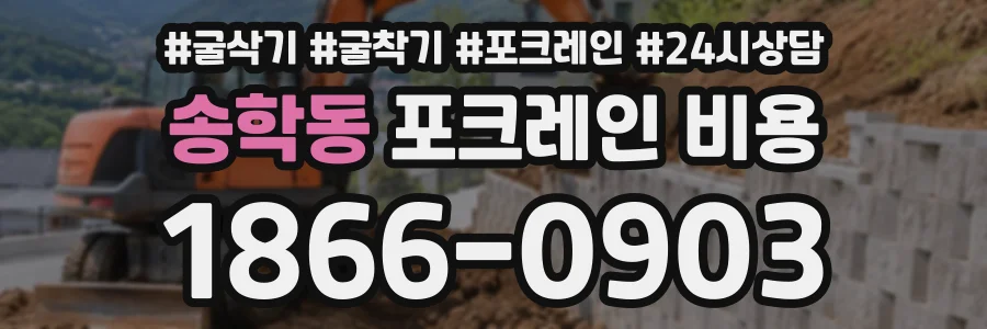 송학동 포크레인비용 상담 전화 1866-0903
