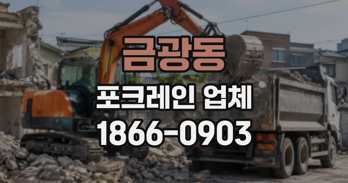 금광동 포크레인업체