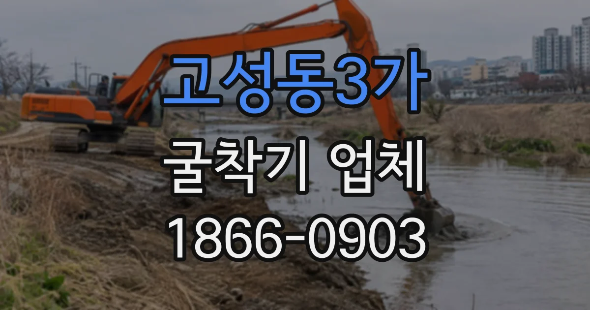 고성동3가 굴착기업체