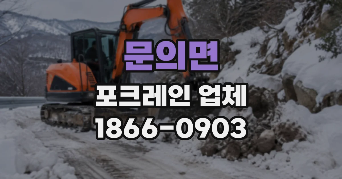 문의면 포크레인업체