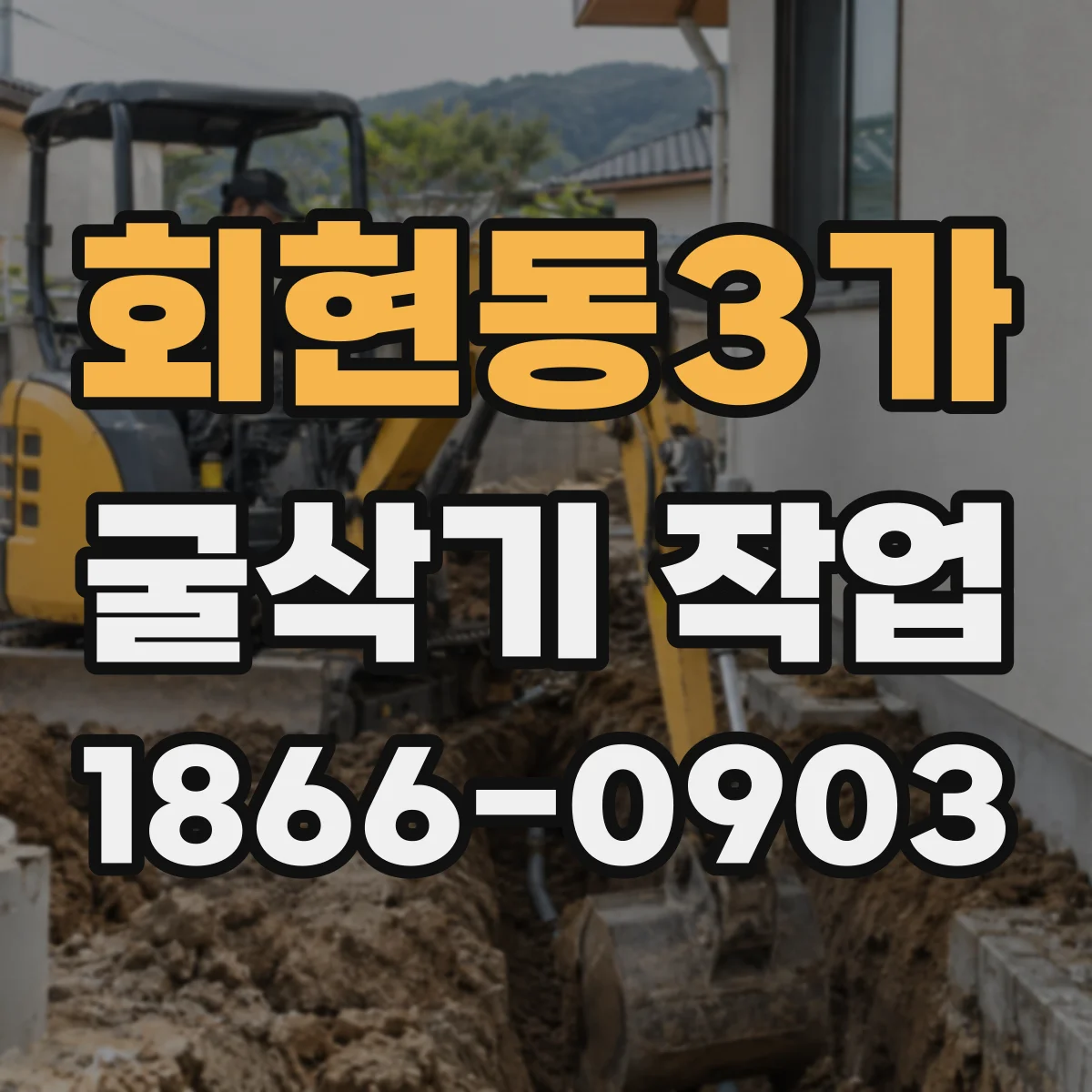 회현동3가 굴삭기 작업