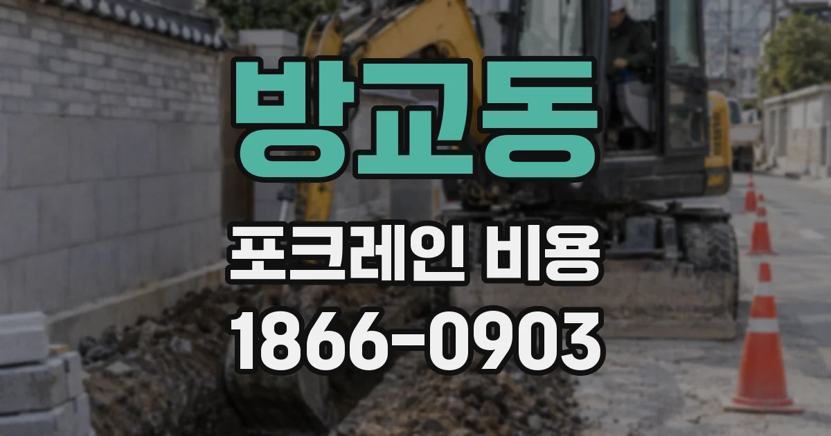 방교동 포크레인 비용