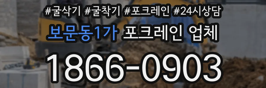 보문동1가 포크레인 업체