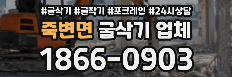 죽변면 굴삭기업체 상담 전화 1866-0903