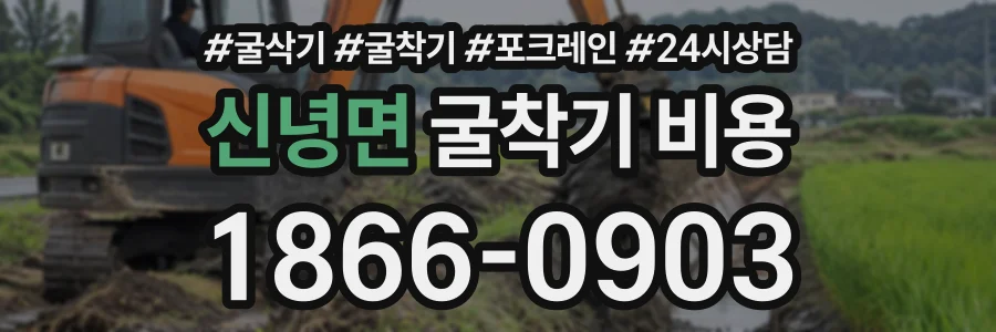 신녕면 굴착기비용 상담 전화 1866-0903