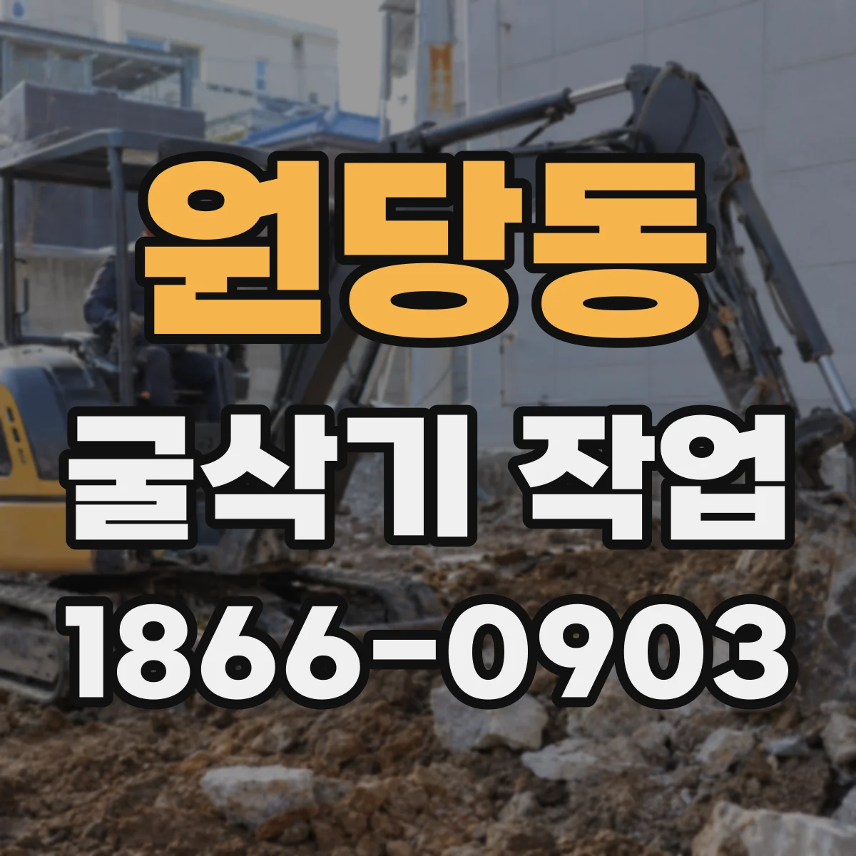 원당동 굴삭기 작업