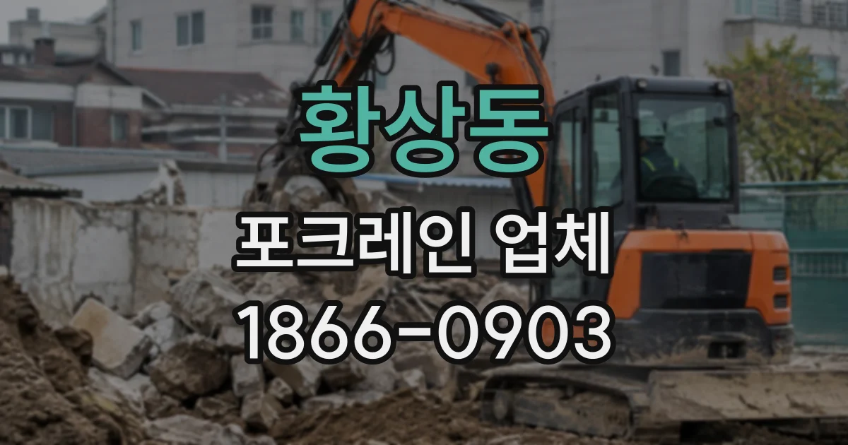 황상동 포크레인업체