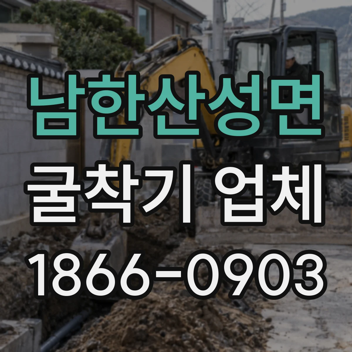 남한산성면 굴착기 업체