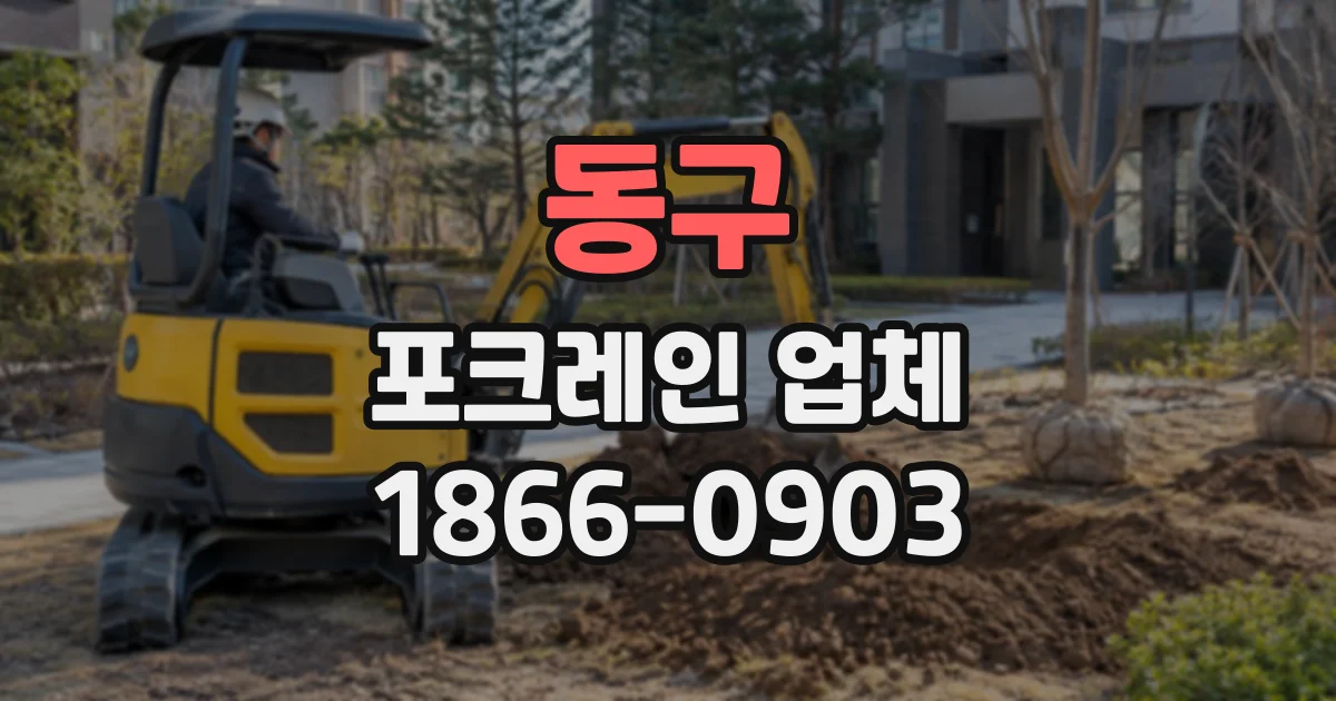 동구 포크레인업체