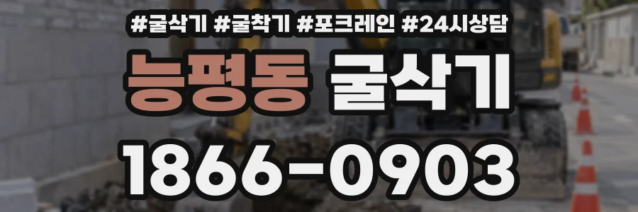 능평동 굴삭기