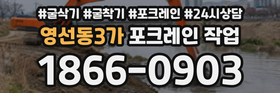 영선동3가 포크레인작업 상담 전화 1866-0903