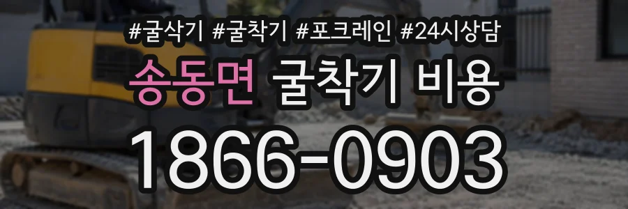 송동면 굴착기비용 상담 전화 1866-0903