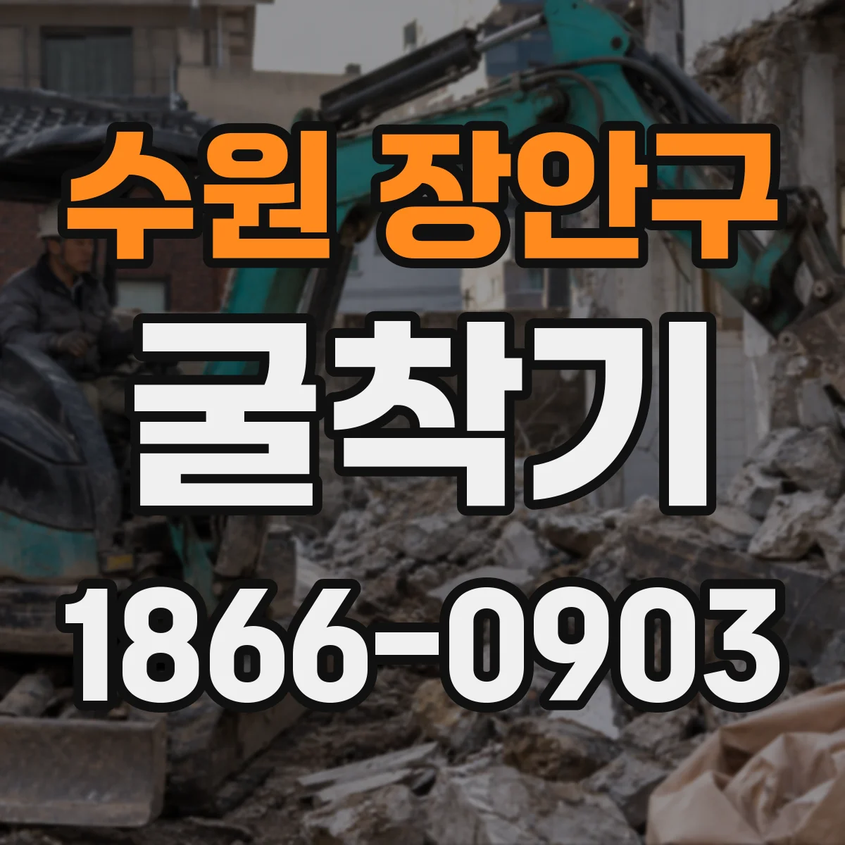 수원 장안구 굴착기