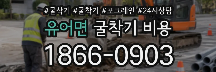 유어면 굴착기비용 상담 전화 1866-0903