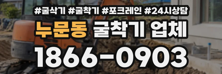 누문동 굴착기업체 상담 전화 1866-0903