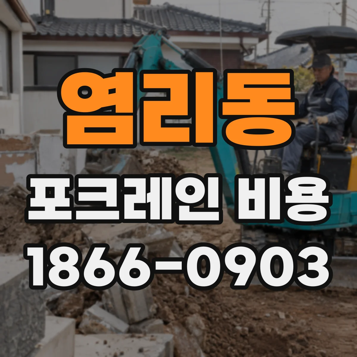 염리동 포크레인 비용