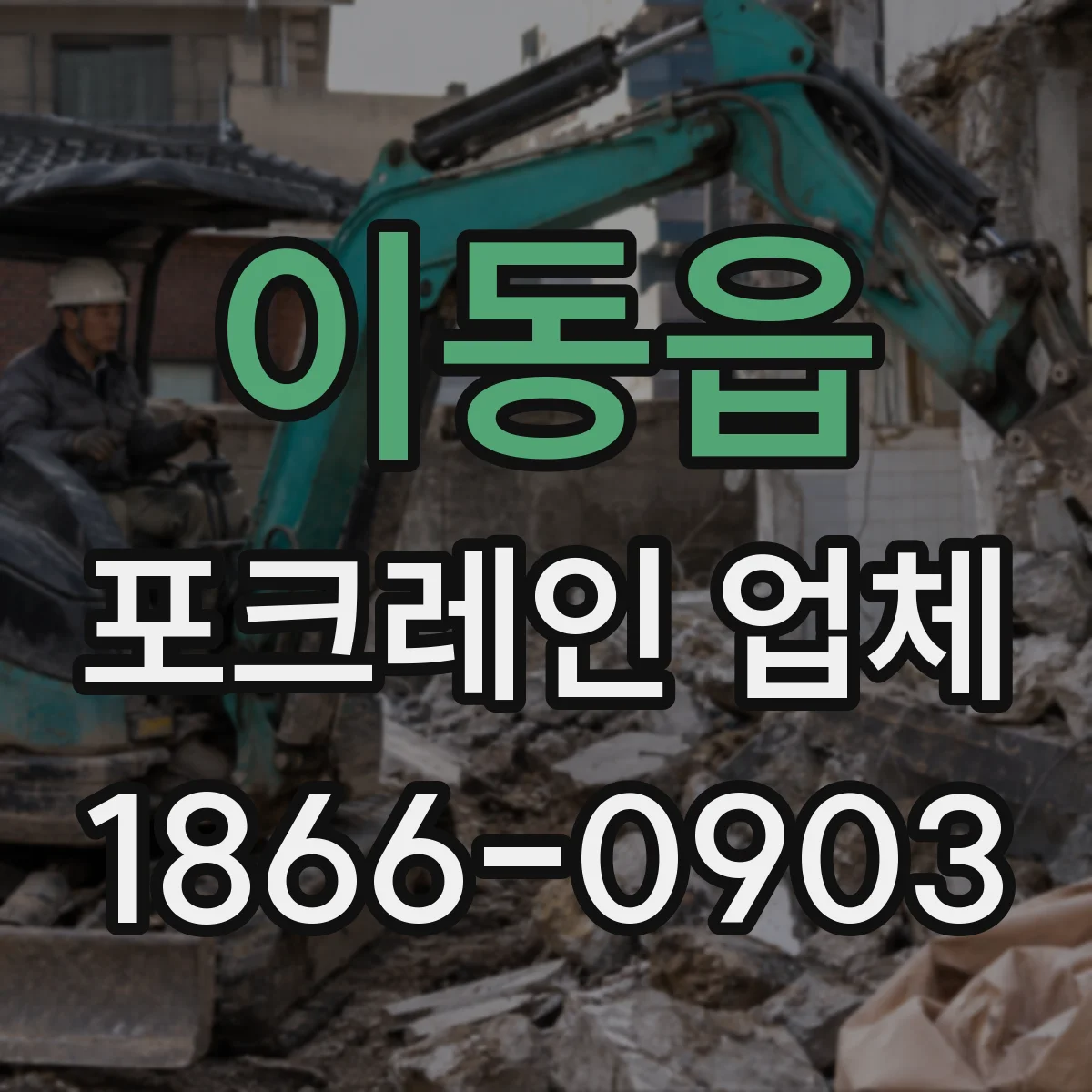 이동읍 포크레인 업체