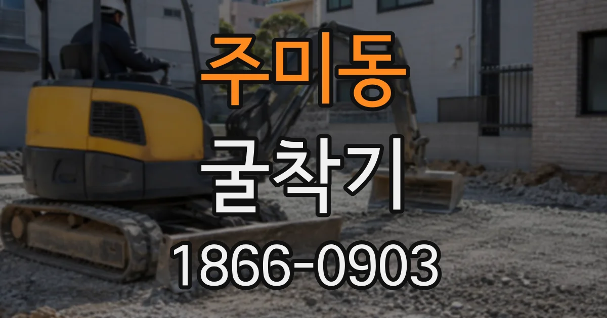 주미동 굴착기