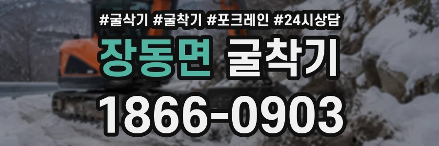 장동면 굴착기 상담 전화 1866-0903