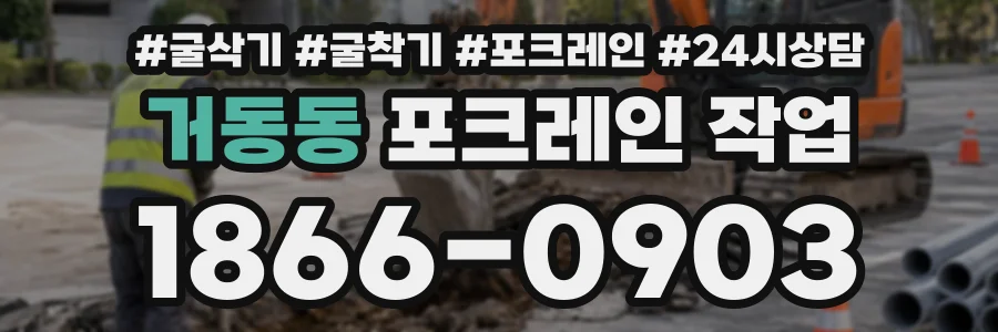 거동동 포크레인작업 상담 전화 1866-0903