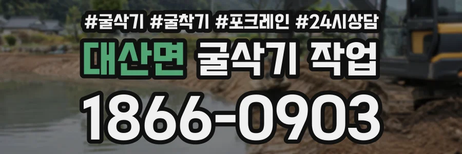 대산면 굴삭기작업 상담 전화 1866-0903