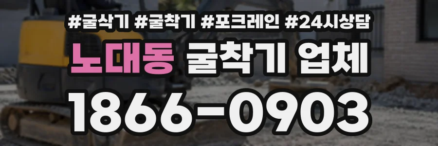 노대동 굴착기업체 상담 전화 1866-0903