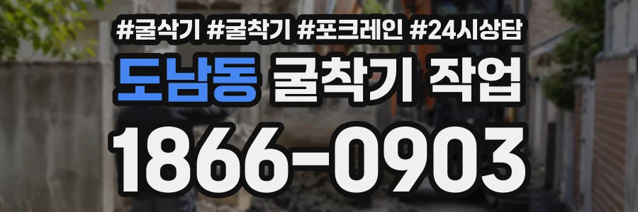 도남동 굴착기작업 상담 전화 1866-0903