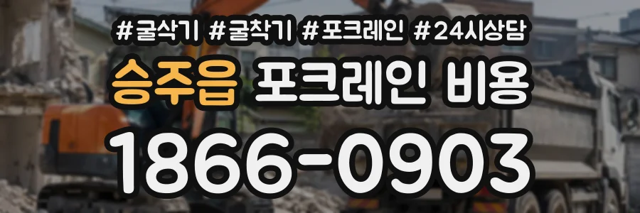 승주읍 포크레인비용 상담 전화 1866-0903