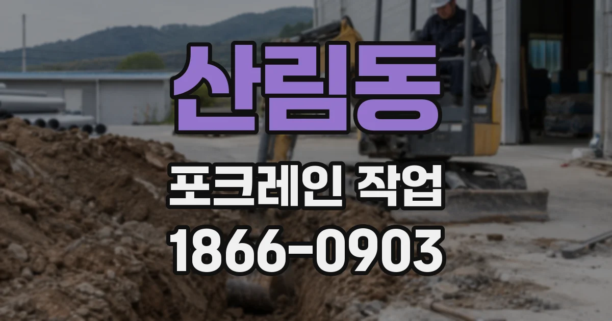 산림동 포크레인 작업