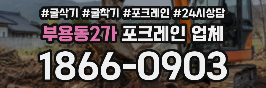 부용동2가 포크레인업체 상담 전화 1866-0903