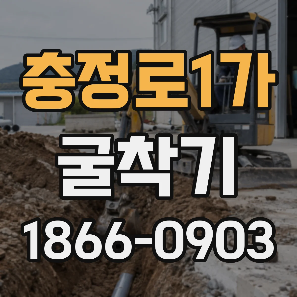 충정로1가 굴착기 대구경 천공용 조건과 장비 사양 체크