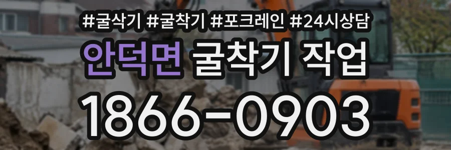 안덕면 굴착기작업 상담 전화 1866-0903