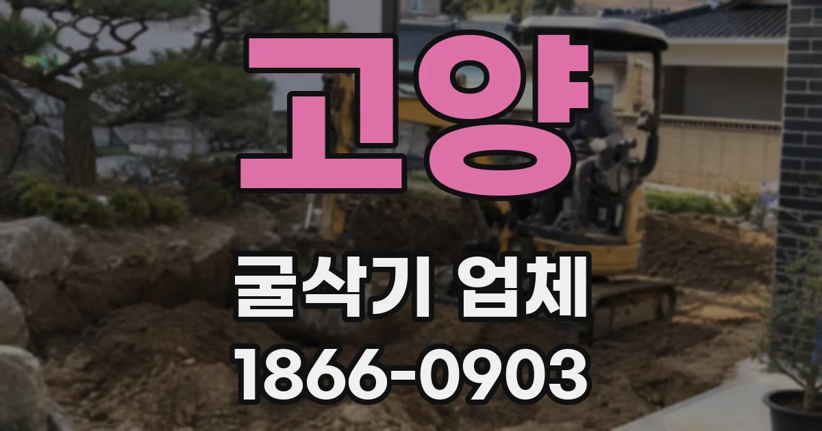 고양 굴삭기 업체