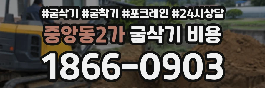 중앙동2가 굴삭기비용 상담 전화 1866-0903