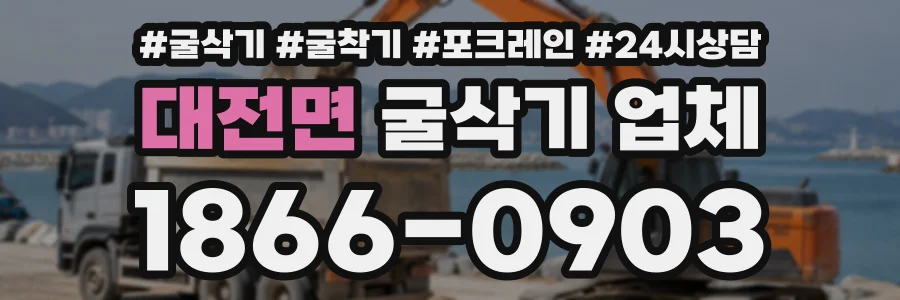 대전면 굴삭기업체 상담 전화 1866-0903