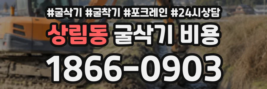 상림동 굴삭기비용 상담 전화 1866-0903