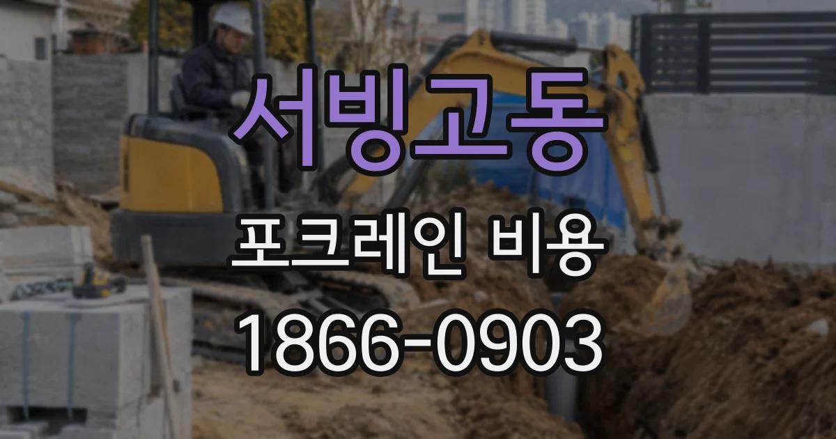 서빙고동 포크레인 비용