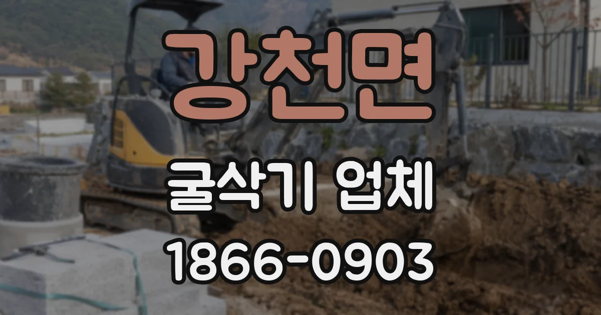 강천면 굴삭기 업체
