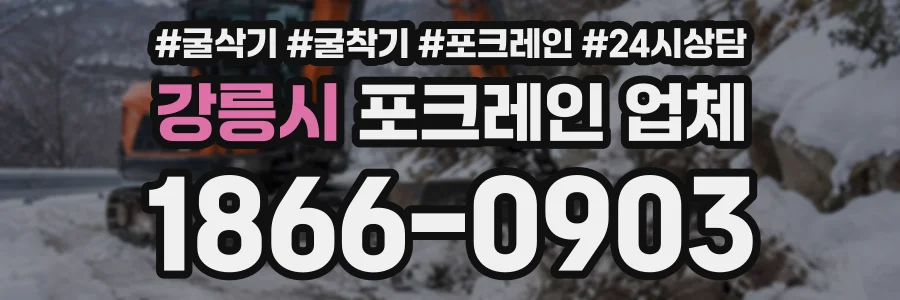 강릉시 포크레인업체 상담 전화 1866-0903