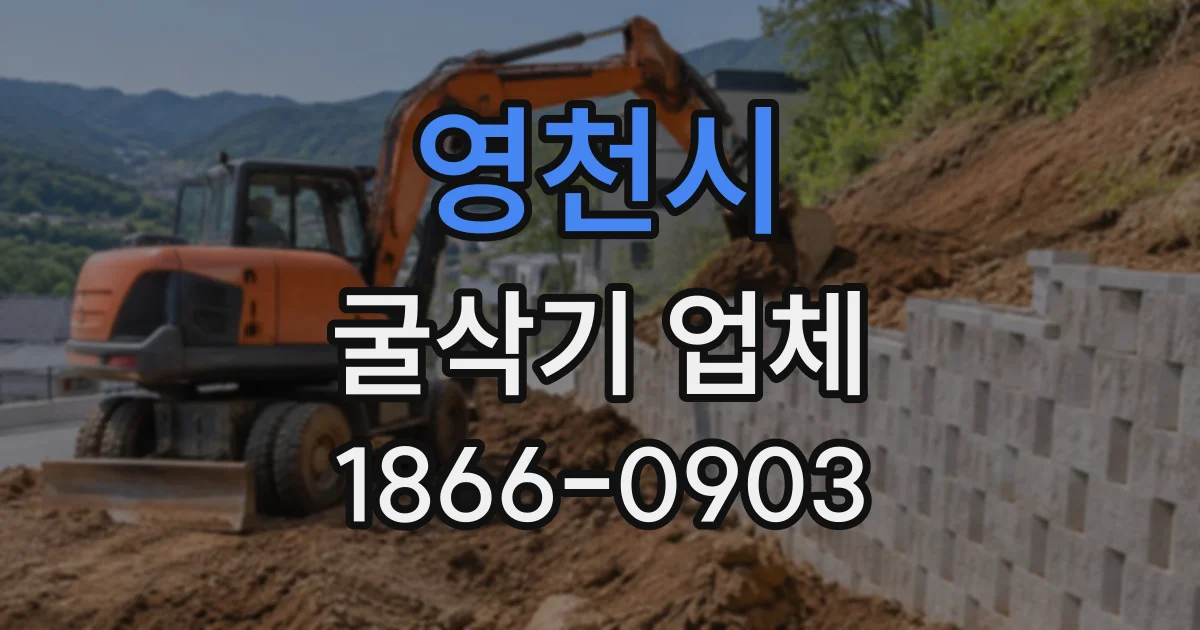 영천시 굴삭기업체