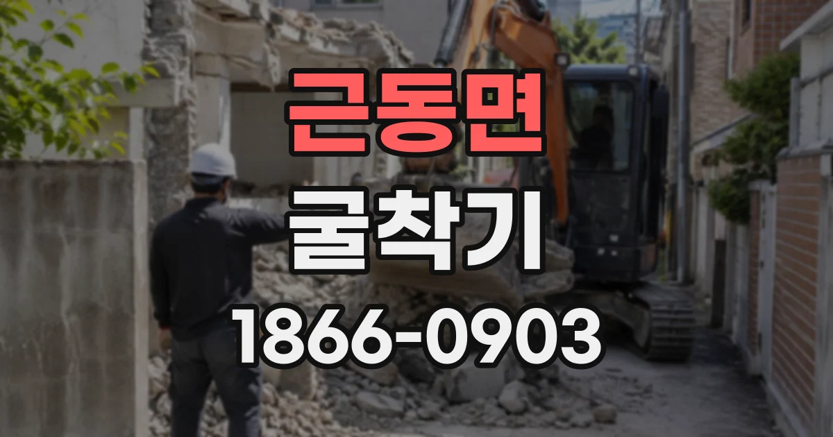 근동면 굴착기