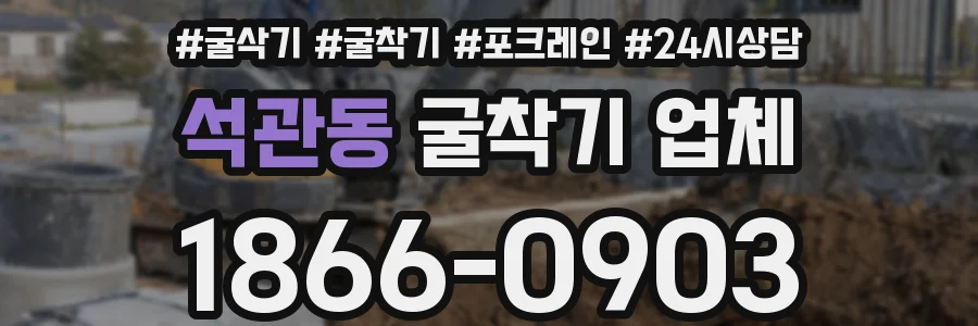 석관동 굴착기 업체